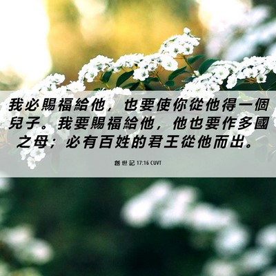 Picture 06 - 創 世 記 17:16 CUVT - 我 必 賜 福 給 他 ， 也 要 使 你 從 - Bible Verse Picture