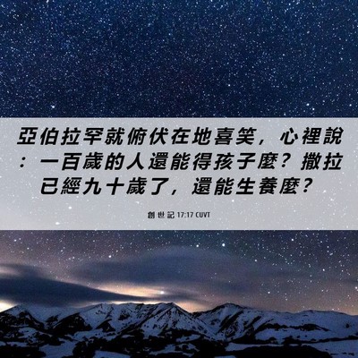 Picture 06 - 創 世 記 17:17 CUVT - 亞 伯 拉 罕 就 俯 伏 在 地 喜 笑 ， - Bible Verse Picture