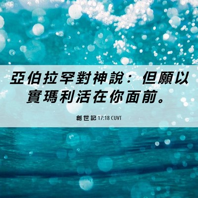 Picture 06 - 創 世 記 17:18 CUVT - 亞 伯 拉 罕 對 神 說 ： 但 願 以 實 - Bible Verse Picture