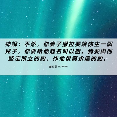 Picture 06 - 創 世 記 17:19 CUVT - 神 說 ： 不 然 ， 你 妻 子 撒 拉 要 - Bible Verse Picture