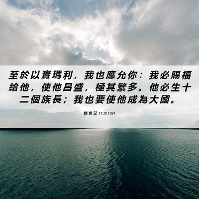 Picture 06 - 創 世 記 17:20 CUVT - 至 於 以 實 瑪 利 ， 我 也 應 允 你 - Bible Verse Picture