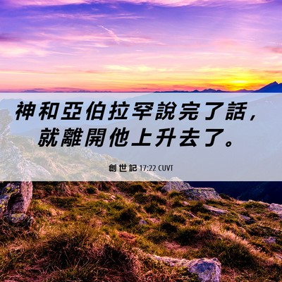 Picture 06 - 創 世 記 17:22 CUVT - 神 和 亞 伯 拉 罕 說 完 了 話 ， 就 - Bible Verse Picture