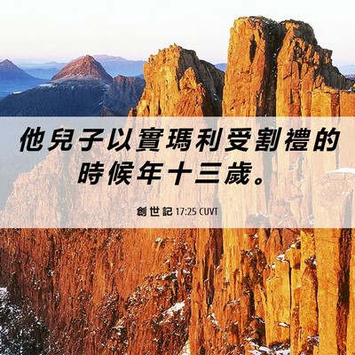 Picture 06 - 創 世 記 17:25 CUVT - 他 兒 子 以 實 瑪 利 受 割 禮 的 時 - Bible Verse Picture