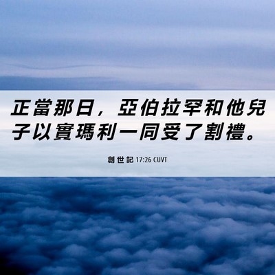 Picture 06 - 創 世 記 17:26 CUVT - 正 當 那 日 ， 亞 伯 拉 罕 和 他 兒 - Bible Verse Picture
