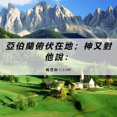 Picture 06 - 創 世 記 17:3 CUVT - 亞 伯 蘭 俯 伏 在 地 ； 神 又 對 他 - Bible Verse Picture