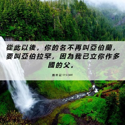 Picture 06 - 創 世 記 17:5 CUVT - 從 此 以 後 ， 你 的 名 不 再 叫 亞 - Bible Verse Picture
