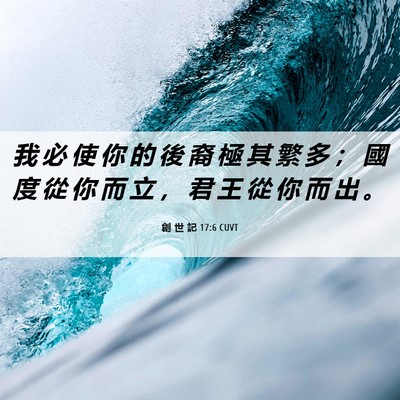 Picture 06 - 創 世 記 17:6 CUVT - 我 必 使 你 的 後 裔 極 其 繁 多 ； - Bible Verse Picture