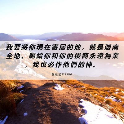 Picture 06 - 創 世 記 17:8 CUVT - 我 要 將 你 現 在 寄 居 的 地 ， 就 - Bible Verse Picture