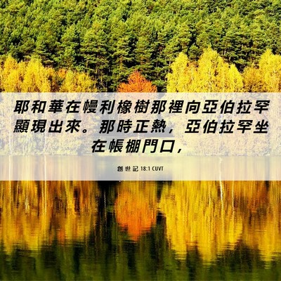 Picture 06 - 創 世 記 18:1 CUVT - 耶 和 華 在 幔 利 橡 樹 那 裡 向 亞 - Bible Verse Picture