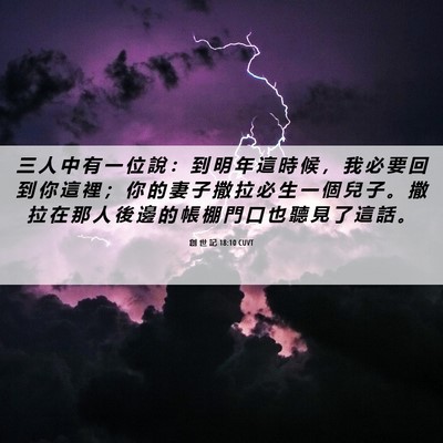 Picture 06 - 創 世 記 18:10 CUVT - 三 人 中 有 一 位 說 ： 到 明 年 這 - Bible Verse Picture