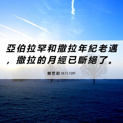 Picture 06 - 創 世 記 18:11 CUVT - 亞 伯 拉 罕 和 撒 拉 年 紀 老 邁 ， - Bible Verse Picture