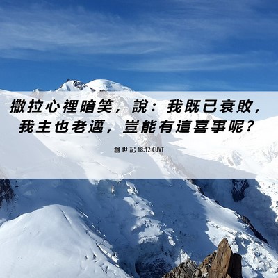 Picture 06 - 創 世 記 18:12 CUVT - 撒 拉 心 裡 暗 笑 ， 說 ： 我 既 已 - Bible Verse Picture
