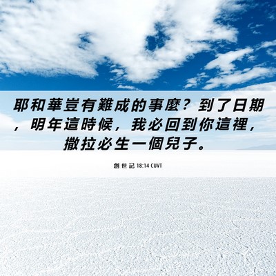 Picture 06 - 創 世 記 18:14 CUVT - 耶 和 華 豈 有 難 成 的 事 麼 ？ 到 - Bible Verse Picture