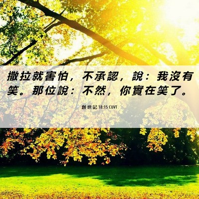 Picture 06 - 創 世 記 18:15 CUVT - 撒 拉 就 害 怕 ， 不 承 認 ， 說 ： - Bible Verse Picture