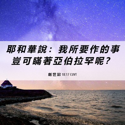 Picture 06 - 創 世 記 18:17 CUVT - 耶 和 華 說 ： 我 所 要 作 的 事 豈 - Bible Verse Picture