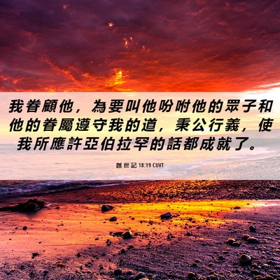 Picture 06 - 創 世 記 18:19 CUVT - 我 眷 顧 他 ， 為 要 叫 他 吩 咐 他 - Bible Verse Picture