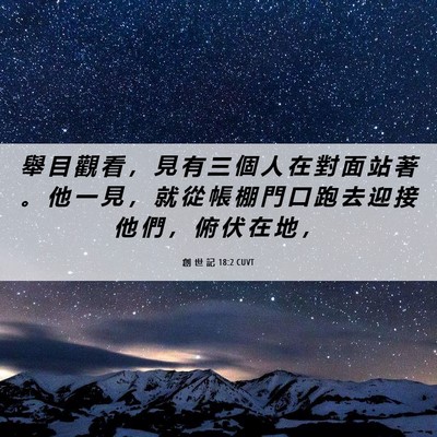 Picture 06 - 創 世 記 18:2 CUVT - 舉 目 觀 看 ， 見 有 三 個 人 在 對 - Bible Verse Picture