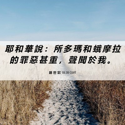 Picture 06 - 創 世 記 18:20 CUVT - 耶 和 華 說 ： 所 多 瑪 和 蛾 摩 拉 - Bible Verse Picture