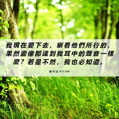 Picture 06 - 創 世 記 18:21 CUVT - 我 現 在 要 下 去 ， 察 看 他 們 所 - Bible Verse Picture