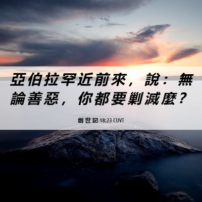 Picture 06 - 創 世 記 18:23 CUVT - 亞 伯 拉 罕 近 前 來 ， 說 ： 無 論 - Bible Verse Picture