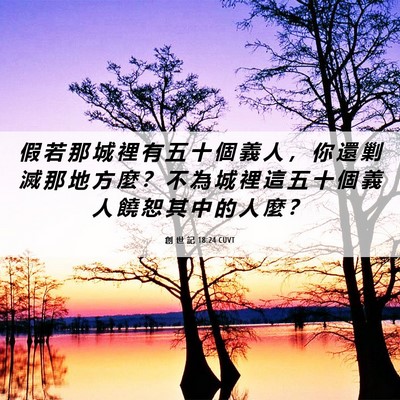 Picture 06 - 創 世 記 18:24 CUVT - 假 若 那 城 裡 有 五 十 個 義 人 ， - Bible Verse Picture