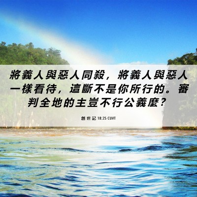 Picture 06 - 創 世 記 18:25 CUVT - 將 義 人 與 惡 人 同 殺 ， 將 義 人 - Bible Verse Picture