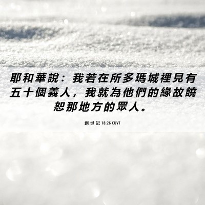 Picture 06 - 創 世 記 18:26 CUVT - 耶 和 華 說 ： 我 若 在 所 多 瑪 城 - Bible Verse Picture