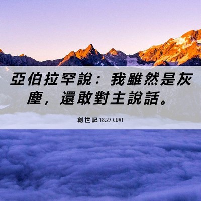 Picture 06 - 創 世 記 18:27 CUVT - 亞 伯 拉 罕 說 ： 我 雖 然 是 灰 塵 - Bible Verse Picture