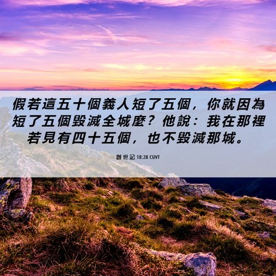 Picture 06 - 創 世 記 18:28 CUVT - 假 若 這 五 十 個 義 人 短 了 五 個 - Bible Verse Picture