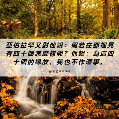 Picture 06 - 創 世 記 18:29 CUVT - 亞 伯 拉 罕 又 對 他 說 ： 假 若 在 - Bible Verse Picture