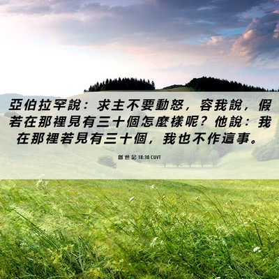 Picture 06 - 創 世 記 18:30 CUVT - 亞 伯 拉 罕 說 ： 求 主 不 要 動 怒 - Bible Verse Picture