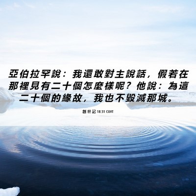 Picture 06 - 創 世 記 18:31 CUVT - 亞 伯 拉 罕 說 ： 我 還 敢 對 主 說 - Bible Verse Picture