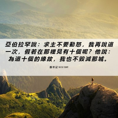 Picture 06 - 創 世 記 18:32 CUVT - 亞 伯 拉 罕 說 ： 求 主 不 要 動 怒 - Bible Verse Picture