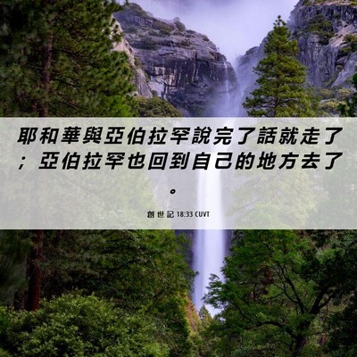 Picture 06 - 創 世 記 18:33 CUVT - 耶 和 華 與 亞 伯 拉 罕 說 完 了 話 - Bible Verse Picture