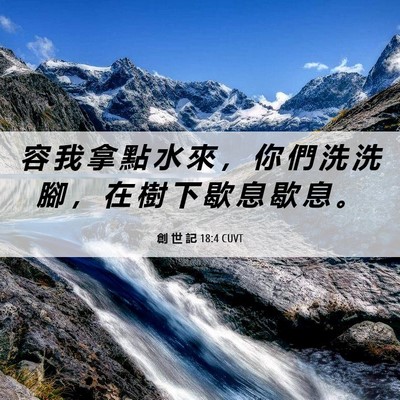Picture 06 - 創 世 記 18:4 CUVT - 容 我 拿 點 水 來 ， 你 們 洗 洗 腳 - Bible Verse Picture