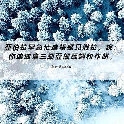 Picture 06 - 創 世 記 18:6 CUVT - 亞 伯 拉 罕 急 忙 進 帳 棚 見 撒 拉 - Bible Verse Picture