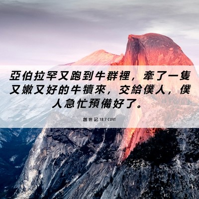 Picture 06 - 創 世 記 18:7 CUVT - 亞 伯 拉 罕 又 跑 到 牛 群 裡 ， 牽 - Bible Verse Picture