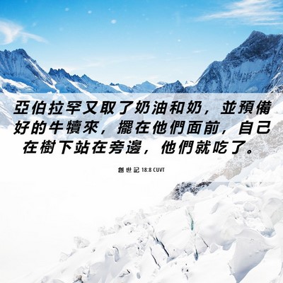 Picture 06 - 創 世 記 18:8 CUVT - 亞 伯 拉 罕 又 取 了 奶 油 和 奶 ， - Bible Verse Picture