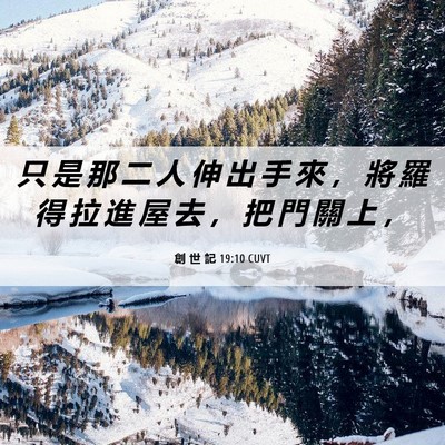 Picture 06 - 創 世 記 19:10 CUVT - 只 是 那 二 人 伸 出 手 來 ， 將 羅 - Bible Verse Picture