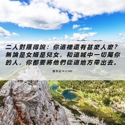Picture 06 - 創 世 記 19:12 CUVT - 二 人 對 羅 得 說 ： 你 這 裡 還 有 - Bible Verse Picture