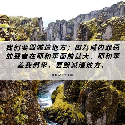 Picture 06 - 創 世 記 19:13 CUVT - 我 們 要 毀 滅 這 地 方 ； 因 為 城 - Bible Verse Picture