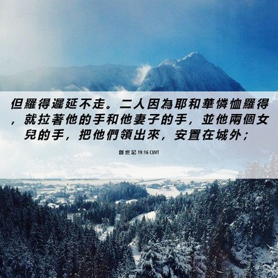 Picture 06 - 創 世 記 19:16 CUVT - 但 羅 得 遲 延 不 走 。 二 人 因 為 - Bible Verse Picture