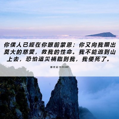 Picture 06 - 創 世 記 19:19 CUVT - 你 僕 人 已 經 在 你 眼 前 蒙 恩 ； - Bible Verse Picture
