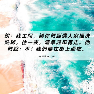 Picture 06 - 創 世 記 19:2 CUVT - 說 ： 我 主 阿 ， 請 你 們 到 僕 人 - Bible Verse Picture