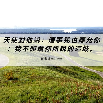 Picture 06 - 創 世 記 19:21 CUVT - 天 使 對 他 說 ： 這 事 我 也 應 允 - Bible Verse Picture