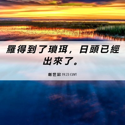 Picture 06 - 創 世 記 19:23 CUVT - 羅 得 到 了 瑣 珥 ， 日 頭 已 經 出 - Bible Verse Picture