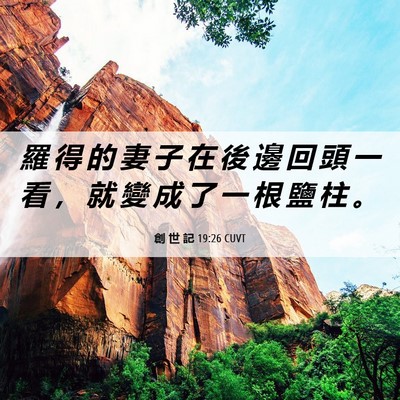 Picture 06 - 創 世 記 19:26 CUVT - 羅 得 的 妻 子 在 後 邊 回 頭 一 看 - Bible Verse Picture