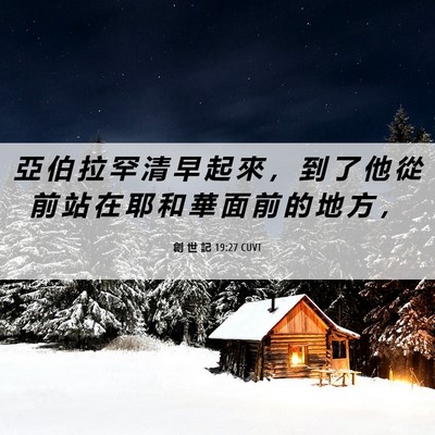 Picture 06 - 創 世 記 19:27 CUVT - 亞 伯 拉 罕 清 早 起 來 ， 到 了 他 - Bible Verse Picture