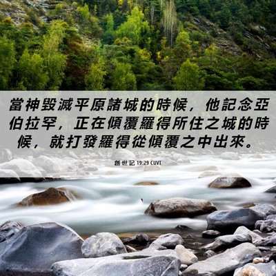 Picture 06 - 創 世 記 19:29 CUVT - 當 神 毀 滅 平 原 諸 城 的 時 候 ， - Bible Verse Picture