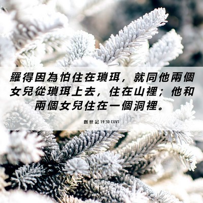Picture 06 - 創 世 記 19:30 CUVT - 羅 得 因 為 怕 住 在 瑣 珥 ， 就 同 - Bible Verse Picture
